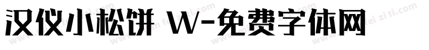 汉仪小松饼 W字体转换